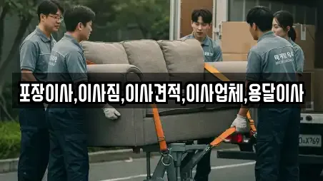 포장이사,이사짐,이사견적,이사업체,용달이사