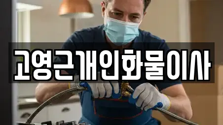 고영근개인화물이사