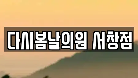 다시봄날의원 서창점