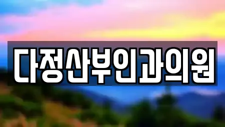 다정산부인과의원