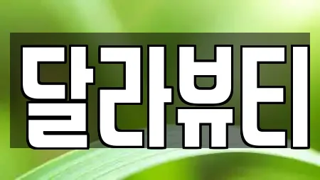 달라뷰티