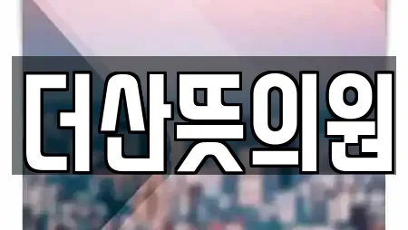 더산뜻의원