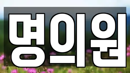 명의원