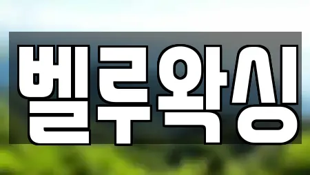 벨루왁싱