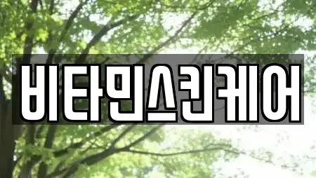 비타민스킨케어