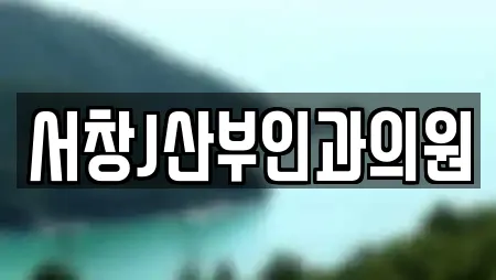 서창J산부인과의원