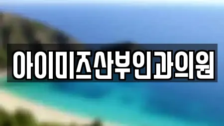 아이미즈산부인과의원