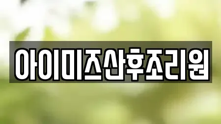 아이미즈산후조리원