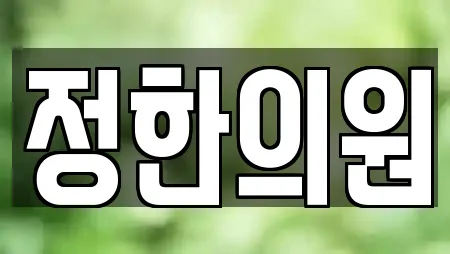 정한의원