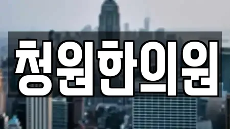 청원한의원
