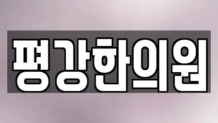 평강한의원