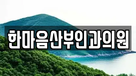 한마음산부인과의원