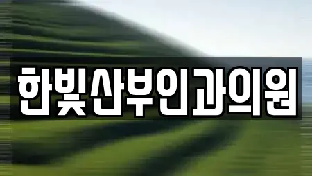 한빛산부인과의원