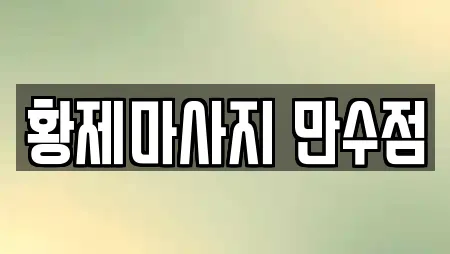 황제마사지 만수점
