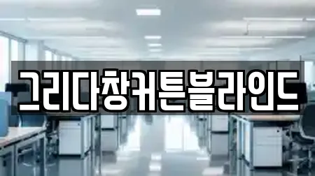그리다창커튼블라인드