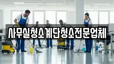 사무실청소계단청소전문업체