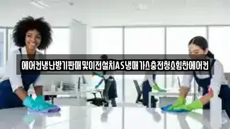 에어컨냉난방기판매및이전설치AS냉매가스충전청소힘찬에어컨