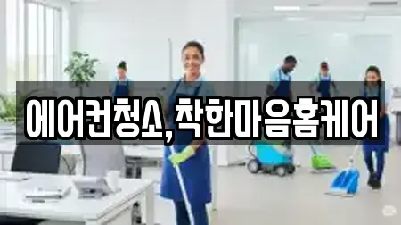 에어컨청소,착한마음홈케어