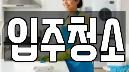입주청소