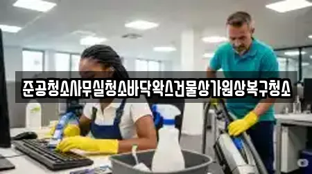 준공청소사무실청소바닥왁스건물상가원상복구청소