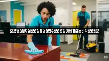 준공청소사무실청소정기청소입주청소곰팡이제거줄눈바닥청소코팅