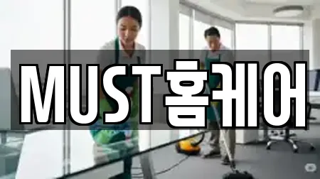 MUST홈케어