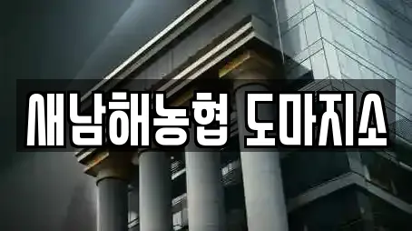 새남해농협 도마지소