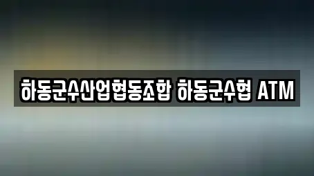 하동군수산업협동조합 하동군수협 ATM