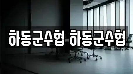 하동군수협 하동군수협