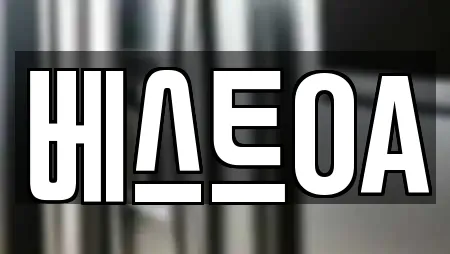 베스트OA