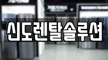 신도렌탈솔루션
