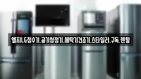 엘지LG정수기.공기청정기.세탁기건조기.스타일러.구독.렌탈
