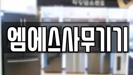 엠에스사무기기
