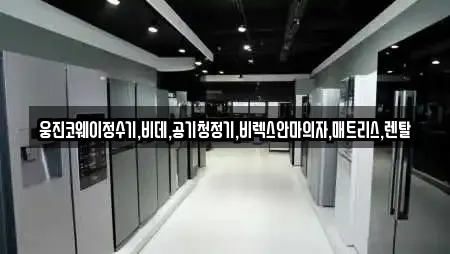 웅진코웨이정수기,비데,공기청정기,비렉스안마의자,매트리스,렌탈