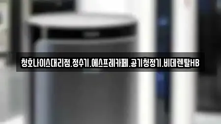청호나이스대리점.정수기.에스프레카페.공기청정기.비데렌탈HB