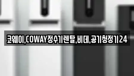 코웨이,COWAY정수기렌탈,비데,공기청정기24