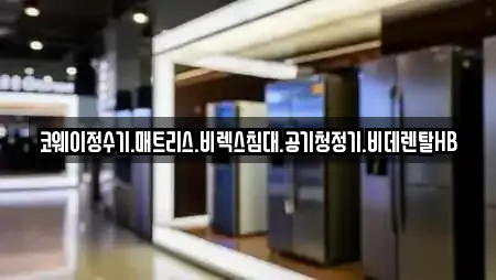 코웨이정수기.매트리스.비렉스침대.공기청정기.비데렌탈HB