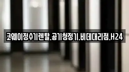 코웨이정수기렌탈.공기청정기.비데대리점.H24