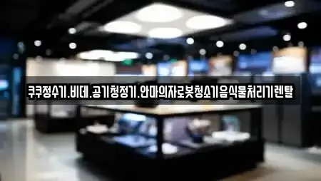 쿠쿠정수기.비데.공기청정기.안마의자로봇청소기음식물처리기렌탈