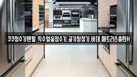 쿠쿠정수기렌탈.직수얼음정수기.공기청정기.비데.매트리스총판H
