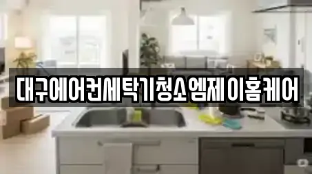 청소업체 12곳 안내 (대구 달성군 현풍읍) 청소업체 12곳 안내 (대구 달성군 현풍읍)