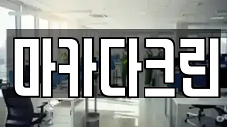 마카다크린