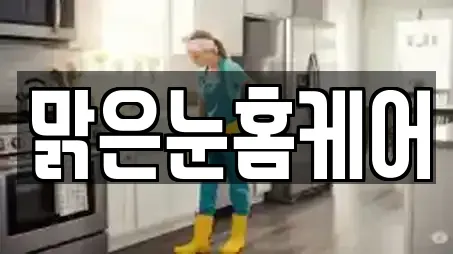 맑은눈홈케어