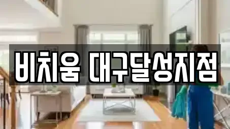 비치움 대구달성지점