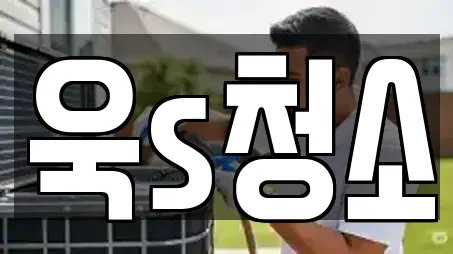 욱s청소