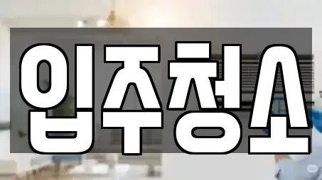 입주청소