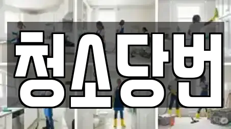 청소당번