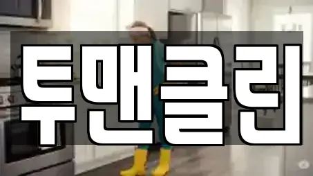 투맨클린