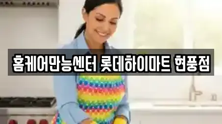 홈케어만능센터 롯데하이마트 현풍점