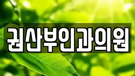 권산부인과의원